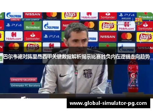 巴尔韦德对阵里昂西甲关键数据解析揭示比赛胜负内在逻辑走向趋势 巴尔韦德对阵里昂西甲关键数据解析揭示比赛胜负内在逻辑走向趋势