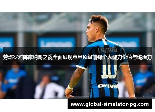 劳塔罗对阵摩纳哥之战全面展现意甲顶级前锋个人能力价值与统治力 劳塔罗对阵摩纳哥之战全面展现意甲顶级前锋个人能力价值与统治力