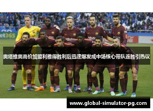 奥塔维奥高价加盟利雅得胜利后迅速爆发成中场核心带队连胜引热议 奥塔维奥高价加盟利雅得胜利后迅速爆发成中场核心带队连胜引热议