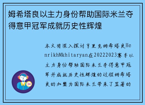 姆希塔良以主力身份帮助国际米兰夺得意甲冠军成就历史性辉煌 姆希塔良以主力身份帮助国际米兰夺得意甲冠军成就历史性辉煌