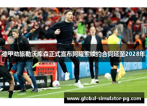 德甲劲旅勒沃库森正式宣布阿隆索续约合同延至2028年