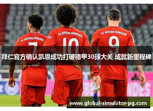 拜仁官方确认凯恩成功打破德甲30球大关 成就新里程碑 拜仁官方确认凯恩成功打破德甲30球大关 成就新里程碑