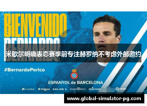 米歇尔明确表态赛季前专注赫罗纳不考虑外部邀约