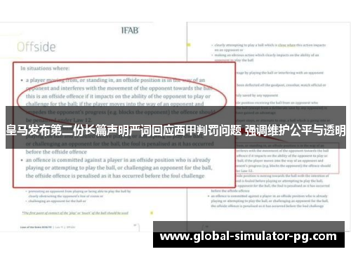 皇马发布第二份长篇声明严词回应西甲判罚问题 强调维护公平与透明 皇马发布第二份长篇声明严词回应西甲判罚问题 强调维护公平与透明