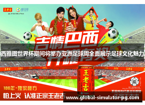 西雅图世界杯期间将举办亚洲足球周全面展示足球文化魅力 西雅图世界杯期间将举办亚洲足球周全面展示足球文化魅力