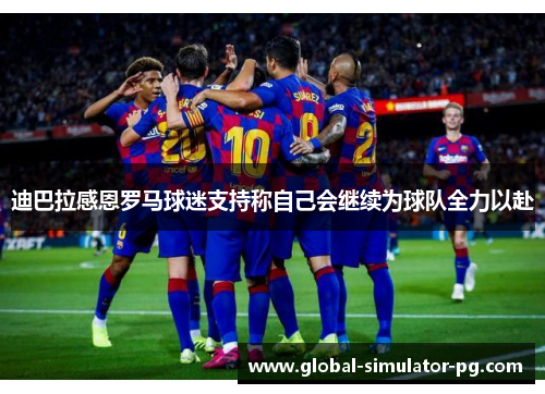 迪巴拉感恩罗马球迷支持称自己会继续为球队全力以赴 迪巴拉感恩罗马球迷支持称自己会继续为球队全力以赴