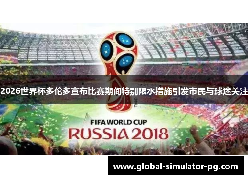 2026世界杯多伦多宣布比赛期间特别限水措施引发市民与球迷关注 2026世界杯多伦多宣布比赛期间特别限水措施引发市民与球迷关注