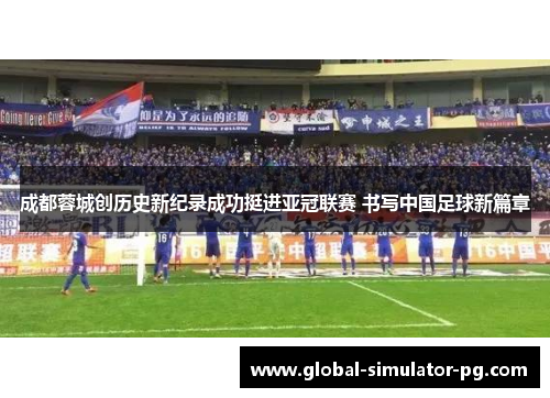 成都蓉城创历史新纪录成功挺进亚冠联赛 书写中国足球新篇章