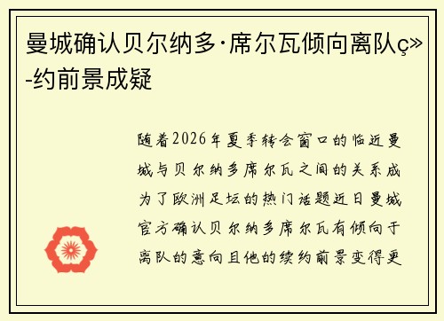 曼城确认贝尔纳多·席尔瓦倾向离队续约前景成疑