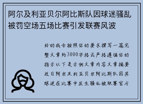 阿尔及利亚贝尔阿比斯队因球迷骚乱被罚空场五场比赛引发联赛风波