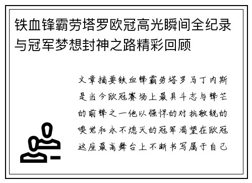 铁血锋霸劳塔罗欧冠高光瞬间全纪录与冠军梦想封神之路精彩回顾