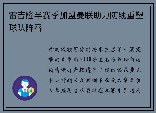雷吉隆半赛季加盟曼联助力防线重塑球队阵容 雷吉隆半赛季加盟曼联助力防线重塑球队阵容