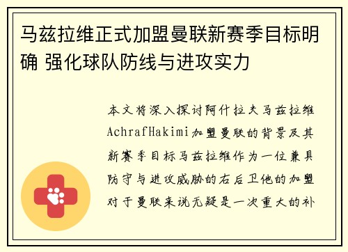 马兹拉维正式加盟曼联新赛季目标明确 强化球队防线与进攻实力