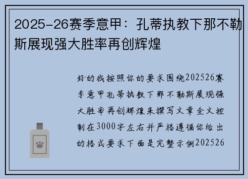 2025-26赛季意甲:孔蒂执教下那不勒斯展现强大胜率再创辉煌 2025-26赛季意甲:孔蒂执教下那不勒斯展现强大胜率再创辉煌