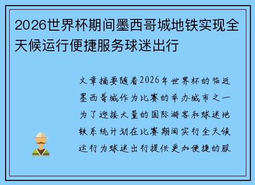 2026世界杯期间墨西哥城地铁实现全天候运行便捷服务球迷出行