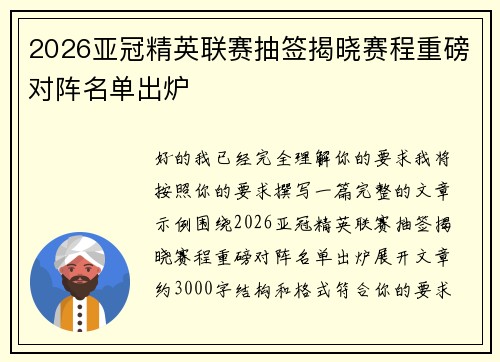 2026亚冠精英联赛抽签揭晓赛程重磅对阵名单出炉 2026亚冠精英联赛抽签揭晓赛程重磅对阵名单出炉