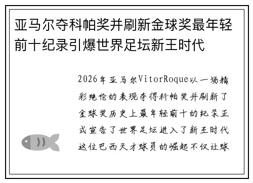 亚马尔夺科帕奖并刷新金球奖最年轻前十纪录引爆世界足坛新王时代 亚马尔夺科帕奖并刷新金球奖最年轻前十纪录引爆世界足坛新王时代