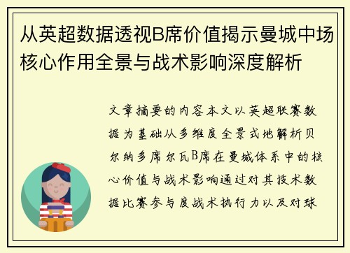 从英超数据透视B席价值揭示曼城中场核心作用全景与战术影响深度解析