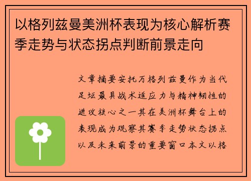 以格列兹曼美洲杯表现为核心解析赛季走势与状态拐点判断前景走向 以格列兹曼美洲杯表现为核心解析赛季走势与状态拐点判断前景走向