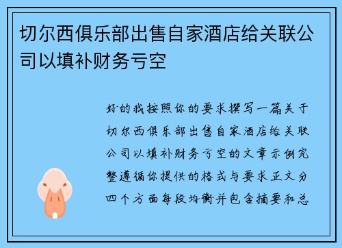 切尔西俱乐部出售自家酒店给关联公司以填补财务亏空 切尔西俱乐部出售自家酒店给关联公司以填补财务亏空