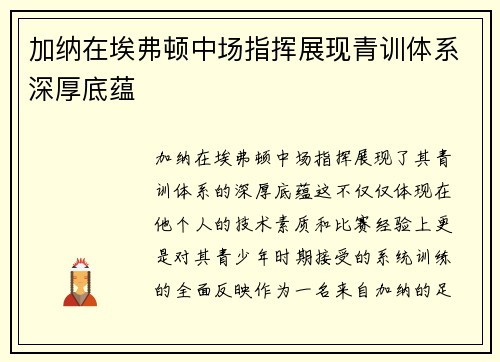加纳在埃弗顿中场指挥展现青训体系深厚底蕴 加纳在埃弗顿中场指挥展现青训体系深厚底蕴