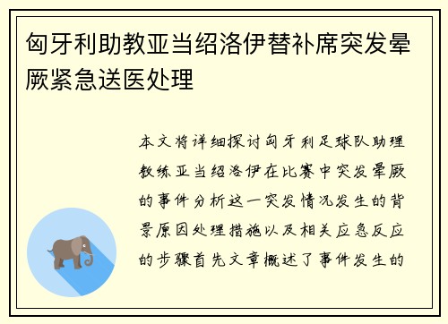 匈牙利助教亚当绍洛伊替补席突发晕厥紧急送医处理 匈牙利助教亚当绍洛伊替补席突发晕厥紧急送医处理