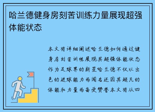 哈兰德健身房刻苦训练力量展现超强体能状态 哈兰德健身房刻苦训练力量展现超强体能状态