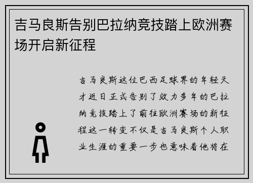 吉马良斯告别巴拉纳竞技踏上欧洲赛场开启新征程 吉马良斯告别巴拉纳竞技踏上欧洲赛场开启新征程
