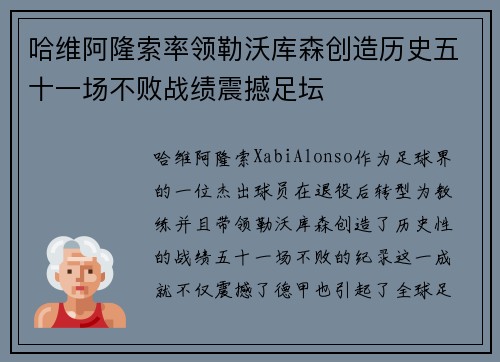 哈维阿隆索率领勒沃库森创造历史五十一场不败战绩震撼足坛 哈维阿隆索率领勒沃库森创造历史五十一场不败战绩震撼足坛