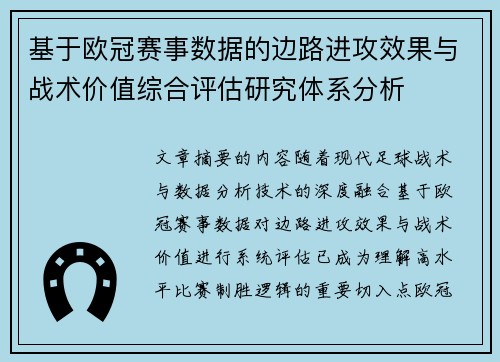 基于欧冠赛事数据的边路进攻效果与战术价值综合评估研究体系分析 基于欧冠赛事数据的边路进攻效果与战术价值综合评估研究体系分析
