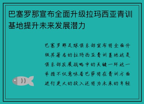 巴塞罗那宣布全面升级拉玛西亚青训基地提升未来发展潜力 巴塞罗那宣布全面升级拉玛西亚青训基地提升未来发展潜力