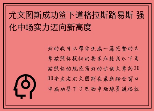 尤文图斯成功签下道格拉斯路易斯 强化中场实力迈向新高度 尤文图斯成功签下道格拉斯路易斯 强化中场实力迈向新高度