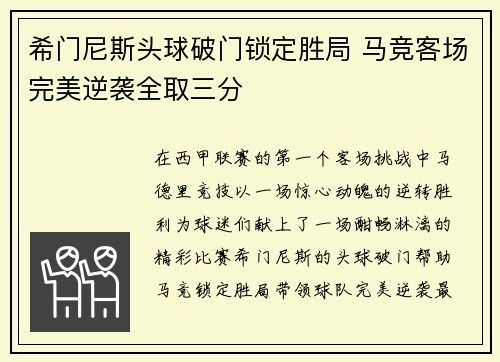 希门尼斯头球破门锁定胜局 马竞客场完美逆袭全取三分