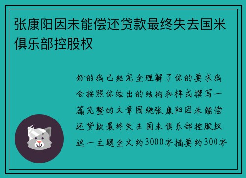 张康阳因未能偿还贷款最终失去国米俱乐部控股权 张康阳因未能偿还贷款最终失去国米俱乐部控股权