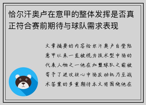 恰尔汗奥卢在意甲的整体发挥是否真正符合赛前期待与球队需求表现 恰尔汗奥卢在意甲的整体发挥是否真正符合赛前期待与球队需求表现
