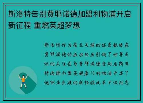 斯洛特告别费耶诺德加盟利物浦开启新征程 重燃英超梦想 斯洛特告别费耶诺德加盟利物浦开启新征程 重燃英超梦想