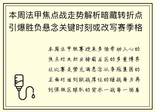 本周法甲焦点战走势解析暗藏转折点引爆胜负悬念关键时刻或改写赛季格局