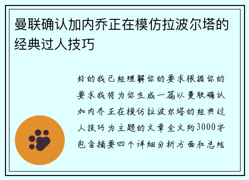 曼联确认加内乔正在模仿拉波尔塔的经典过人技巧 曼联确认加内乔正在模仿拉波尔塔的经典过人技巧