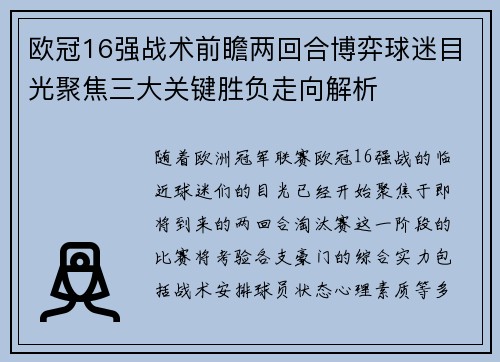 欧冠16强战术前瞻两回合博弈球迷目光聚焦三大关键胜负走向解析 欧冠16强战术前瞻两回合博弈球迷目光聚焦三大关键胜负走向解析