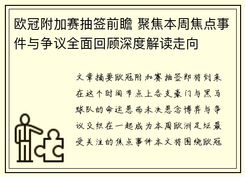 欧冠附加赛抽签前瞻 聚焦本周焦点事件与争议全面回顾深度解读走向 欧冠附加赛抽签前瞻 聚焦本周焦点事件与争议全面回顾深度解读走向