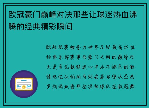 欧冠豪门巅峰对决那些让球迷热血沸腾的经典精彩瞬间
