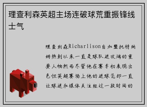 理查利森英超主场连破球荒重振锋线士气 理查利森英超主场连破球荒重振锋线士气