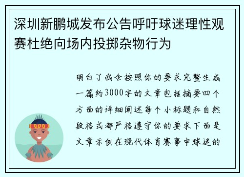 深圳新鹏城发布公告呼吁球迷理性观赛杜绝向场内投掷杂物行为 深圳新鹏城发布公告呼吁球迷理性观赛杜绝向场内投掷杂物行为
