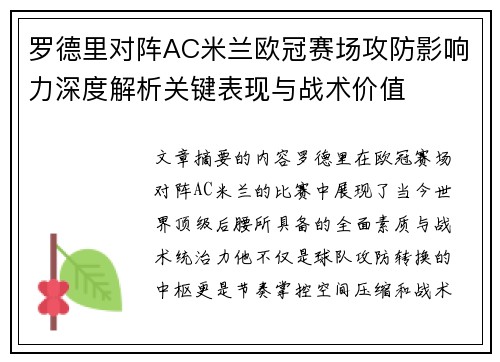 罗德里对阵AC米兰欧冠赛场攻防影响力深度解析关键表现与战术价值 罗德里对阵AC米兰欧冠赛场攻防影响力深度解析关键表现与战术价值