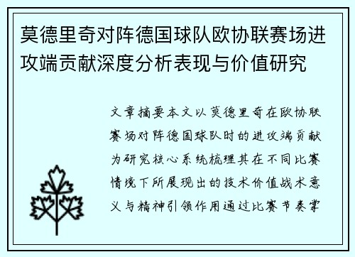莫德里奇对阵德国球队欧协联赛场进攻端贡献深度分析表现与价值研究