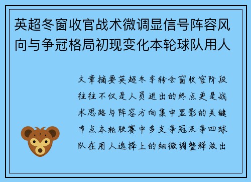 英超冬窗收官战术微调显信号阵容风向与争冠格局初现变化本轮球队用人 英超冬窗收官战术微调显信号阵容风向与争冠格局初现变化本轮球队用人