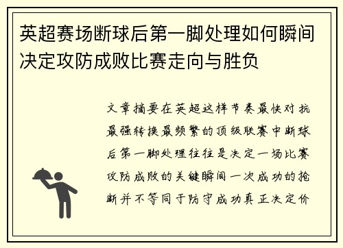 英超赛场断球后第一脚处理如何瞬间决定攻防成败比赛走向与胜负