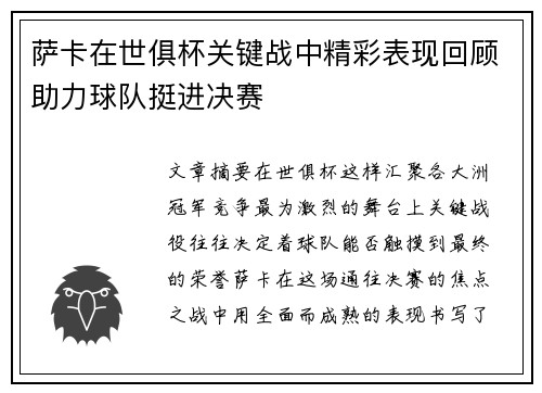 萨卡在世俱杯关键战中精彩表现回顾助力球队挺进决赛