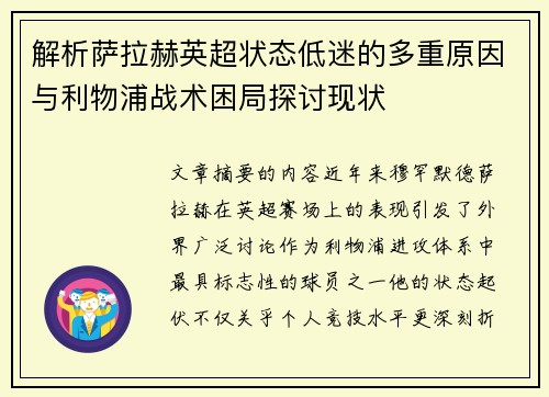 解析萨拉赫英超状态低迷的多重原因与利物浦战术困局探讨现状