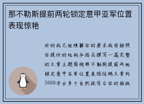那不勒斯提前两轮锁定意甲亚军位置表现惊艳